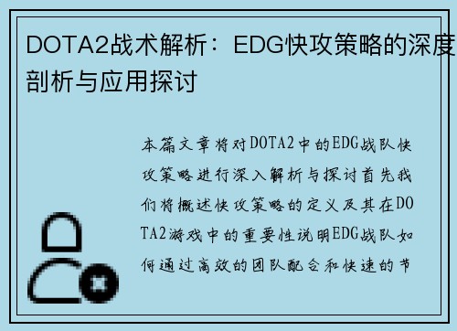 DOTA2战术解析：EDG快攻策略的深度剖析与应用探讨