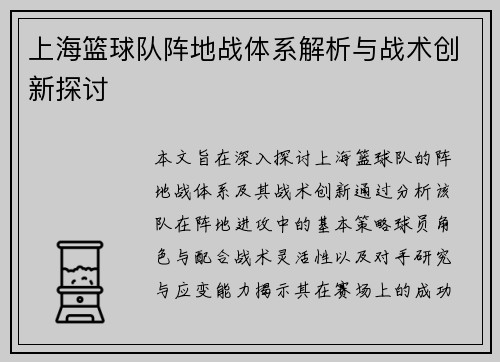 上海篮球队阵地战体系解析与战术创新探讨