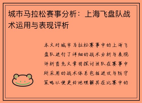 城市马拉松赛事分析：上海飞盘队战术运用与表现评析